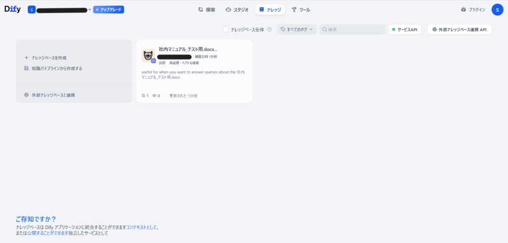 Difyのナレッジの画面