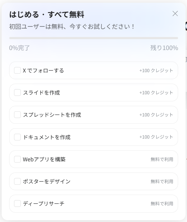 Gensparkの初回登録時ボーナスクレジット画面