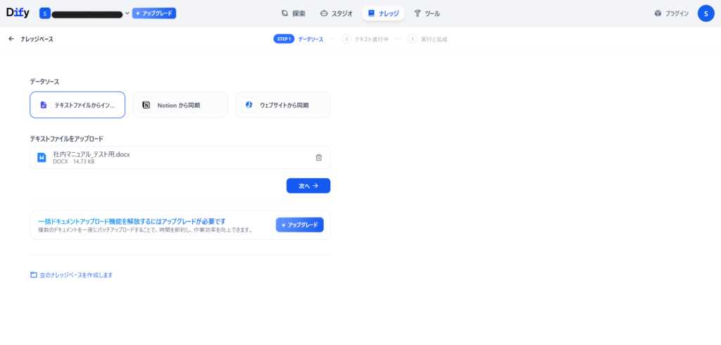 Difyのナレッジベースでテキストファイルをアップロードする画面