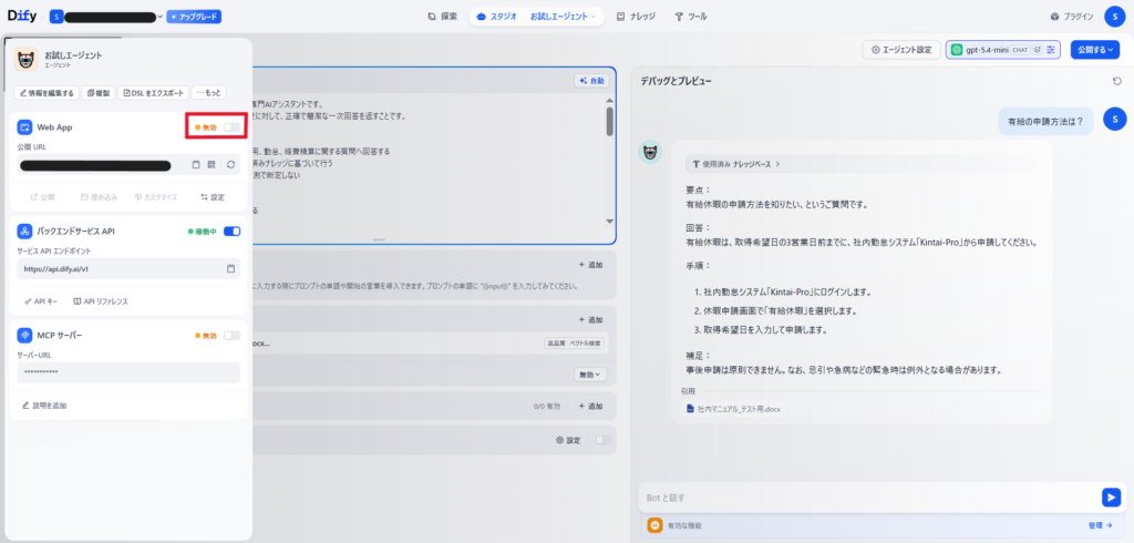 Difyのアプリの無効化設定画面