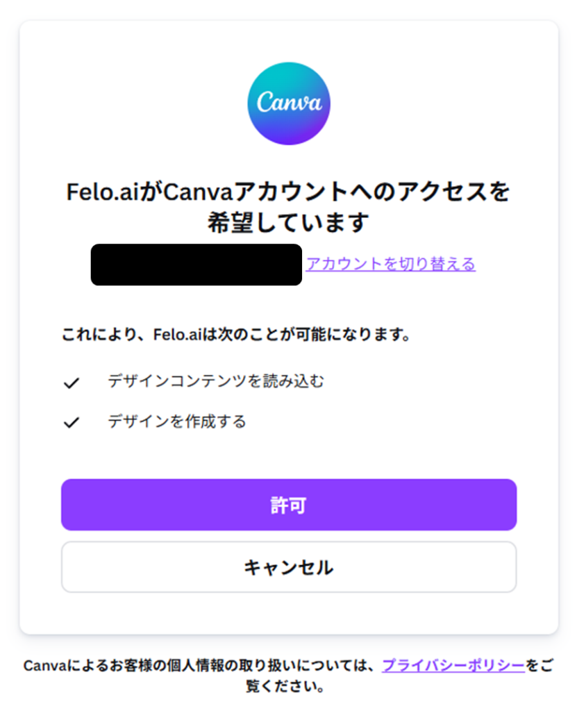 FeloのCanvaアカウントへのアクセスを許可する画面