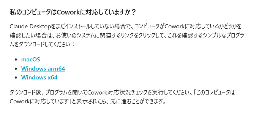 Cowork readiness check（要件チェックプログラム）の画面